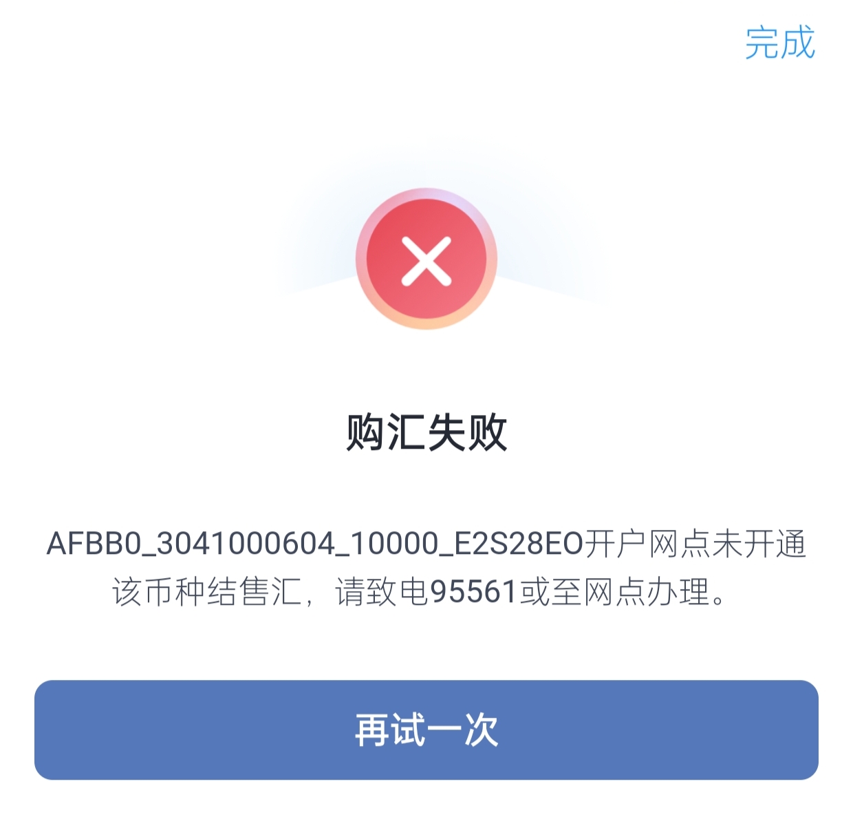 兴业环宇人生购汇失败